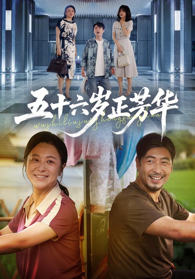 五十六岁正芳华
