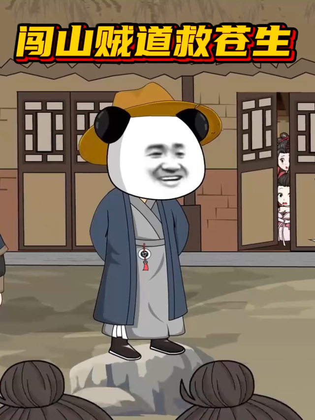 闯山贼道救苍生