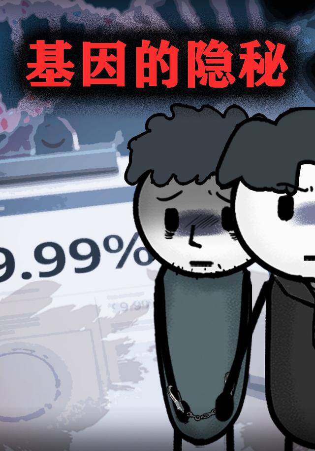 基因的隐秘