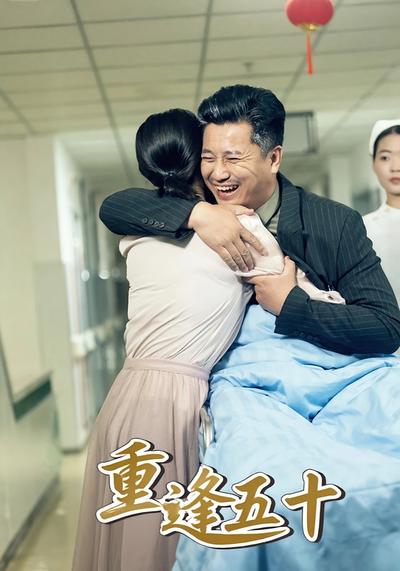 重逢五十封面图