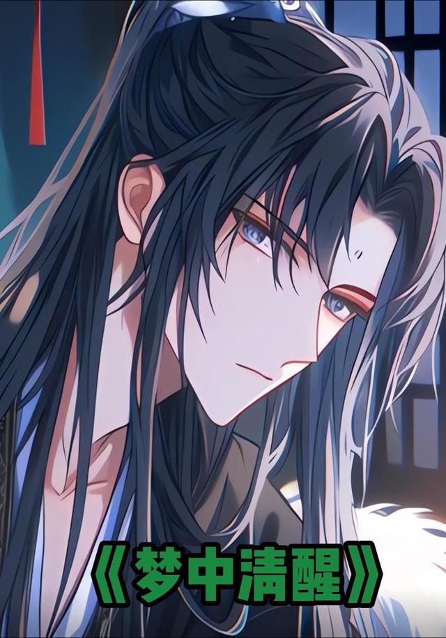 梦中清醒