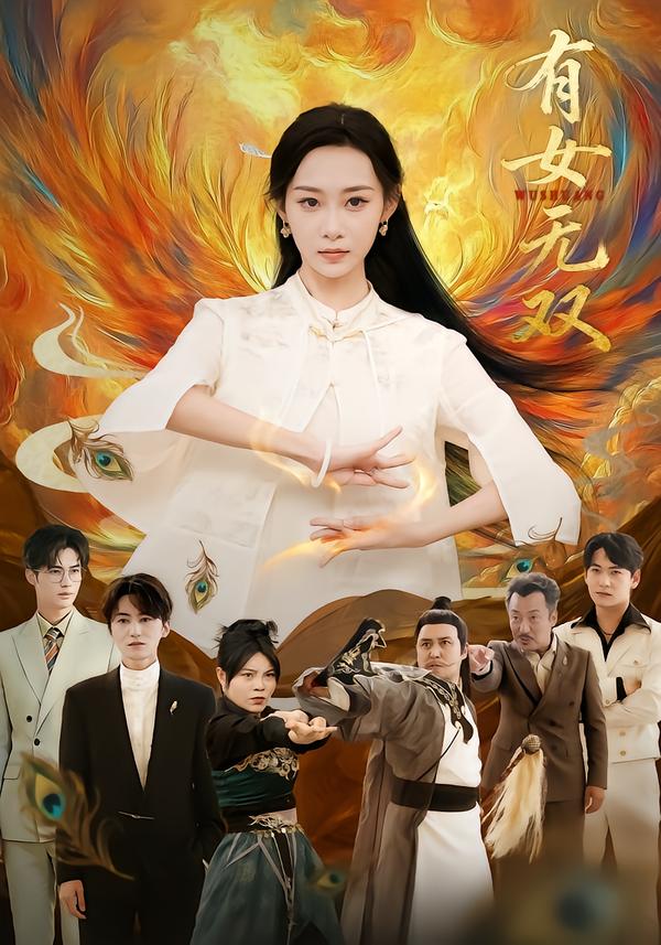 有女无双