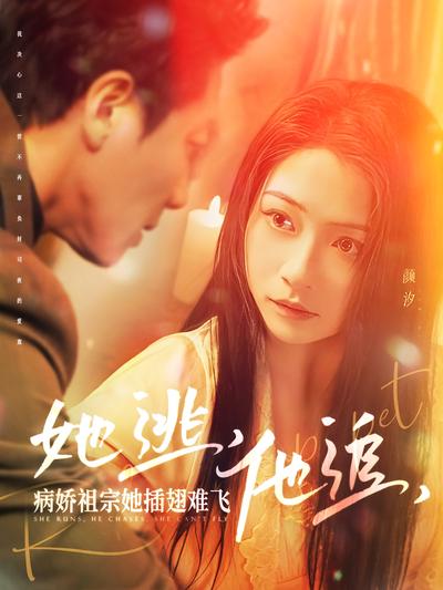 她逃，他追，病娇祖宗她插翅难飞封面图