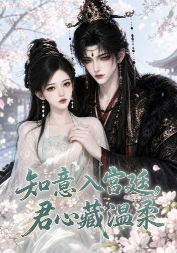知意入宫廷，君心藏温柔 cover