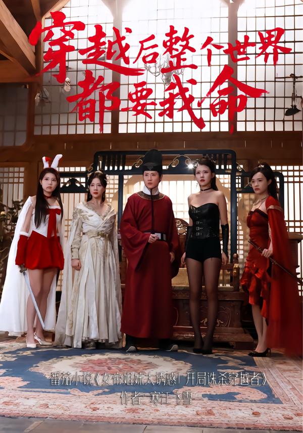 穿越后整个世界都要我命