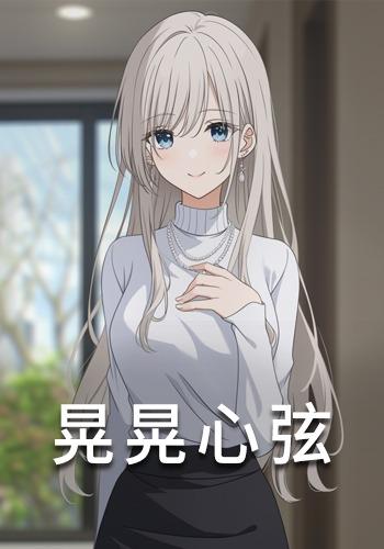 晃晃心弦封面图