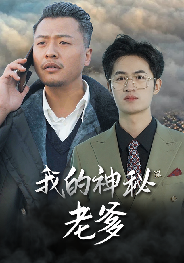 我的神秘老爹封面图