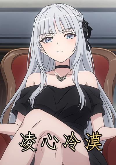 凌心冷漠