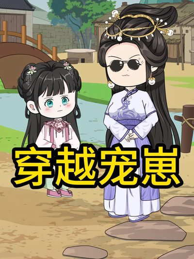 穿越宠崽封面图