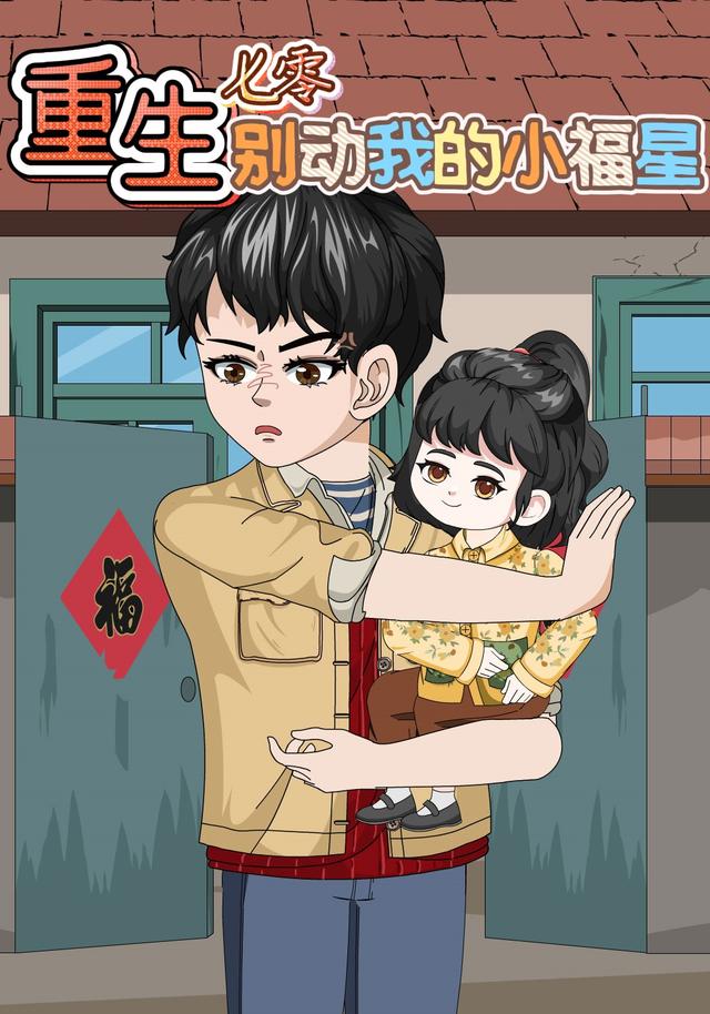 重生七零，别动我的小福星