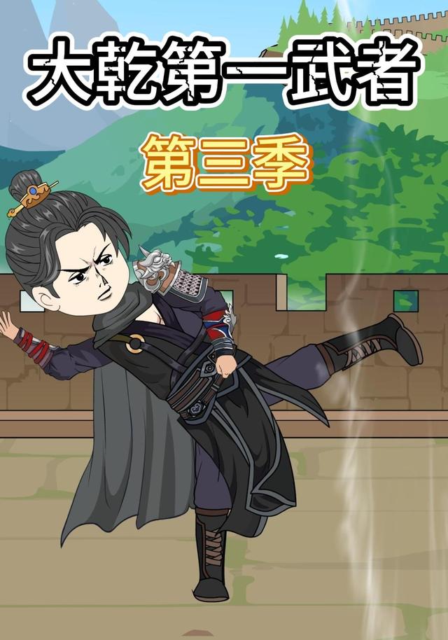 大乾第一武者第三季封面图