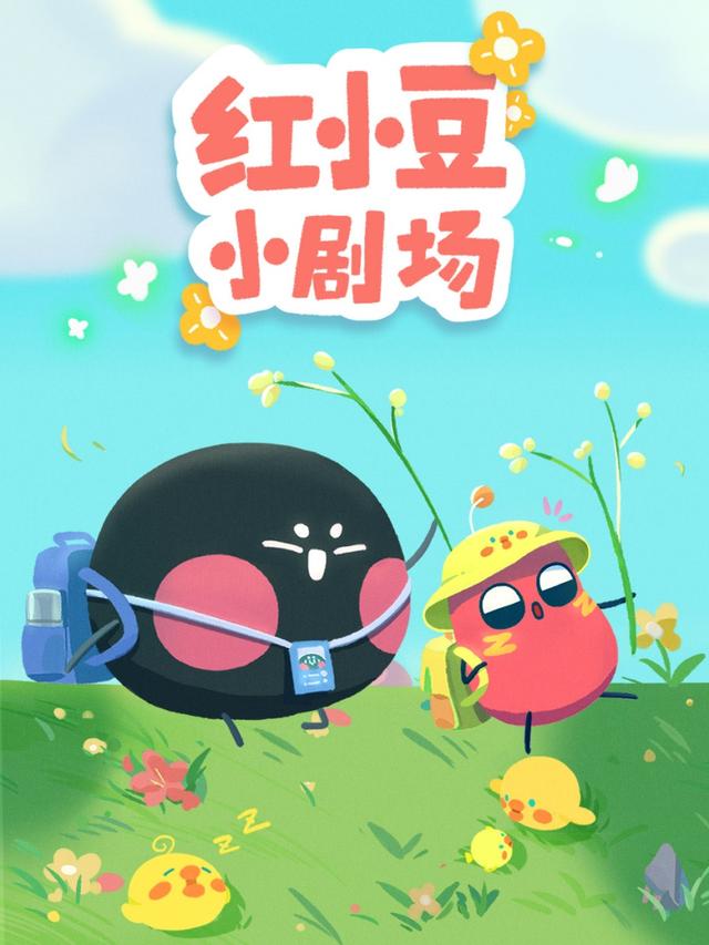 红小豆小剧场封面图
