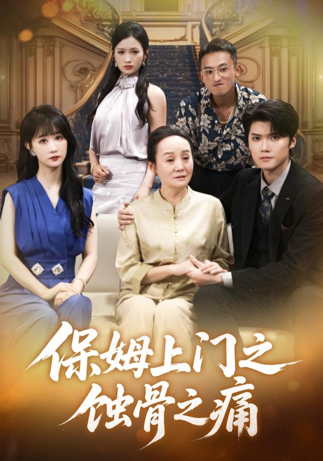 保姆上门之蚀骨之痛