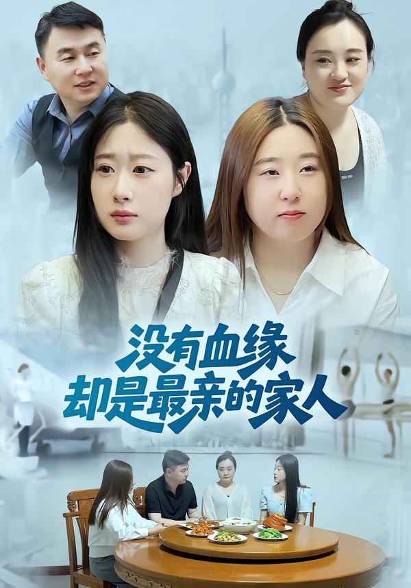 没有血缘却是最亲的家人
