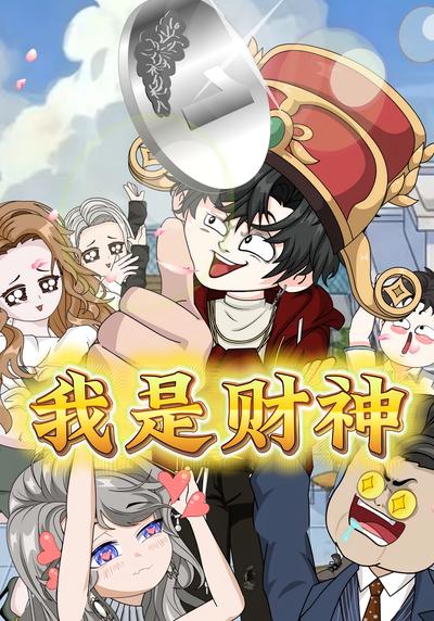 我是财神