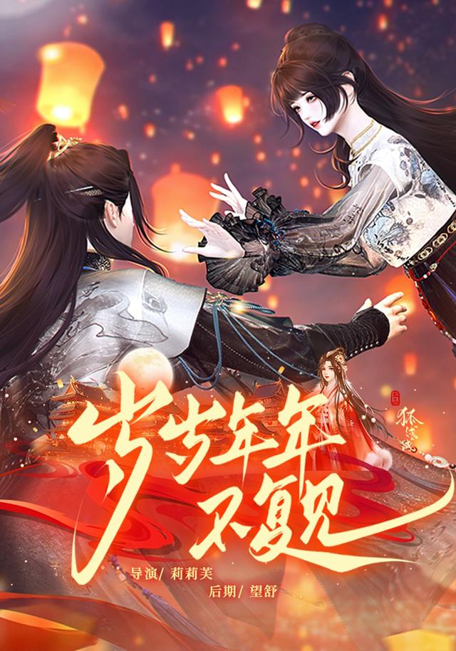 岁岁年年不复见