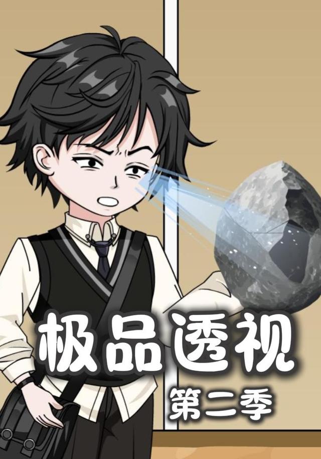 极品透视第二季