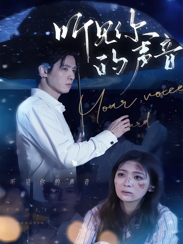 听见你的声音