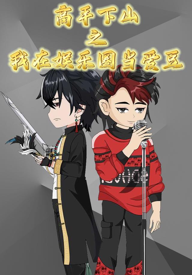 高手下山之我在娱乐圈当爱豆