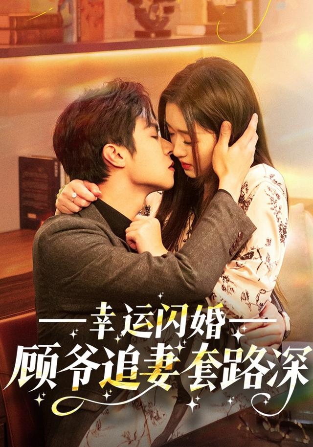 幸运闪婚：顾爷追妻套路深封面图