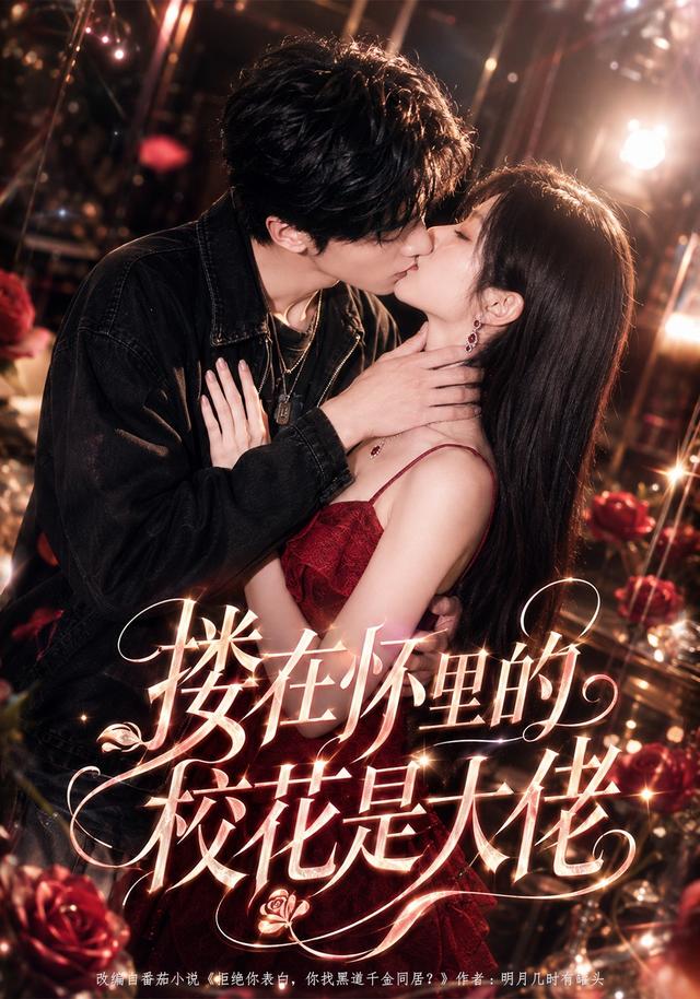 搂在怀里的校花是大佬