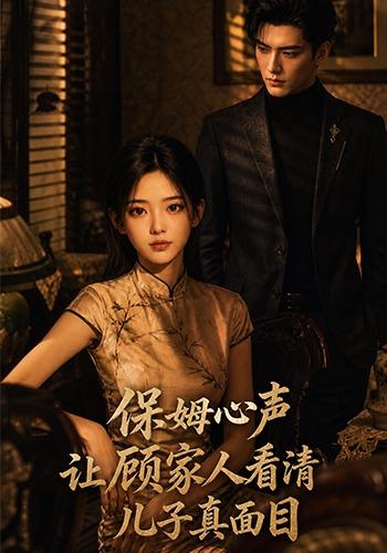 保姆心声让顾家人看清儿子真面目封面