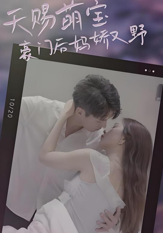 天赐萌宝：豪门后妈娇又野