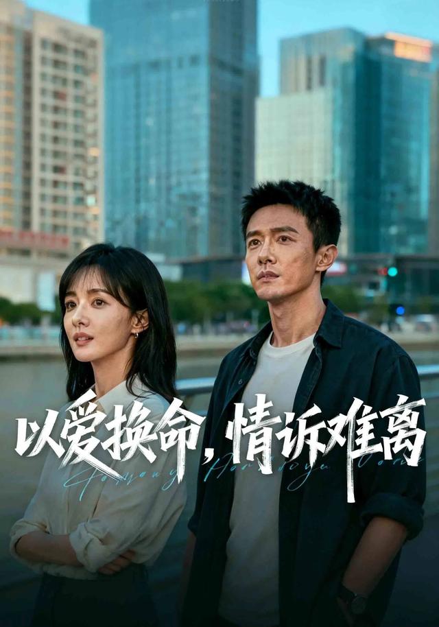 以爱换命，情诉难离