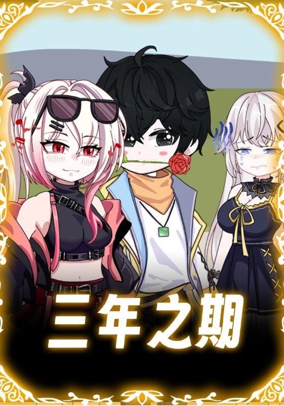 三年之期封面图