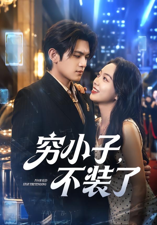 穷小子，不装了