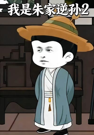 我是朱家逆孙2