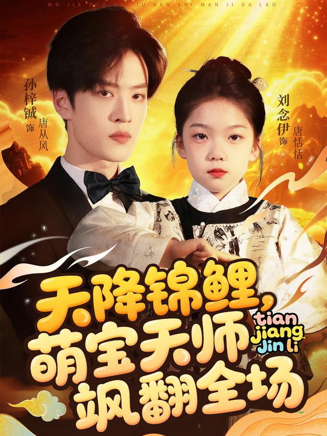 天降锦鲤，萌宝天师飒翻全场封面图