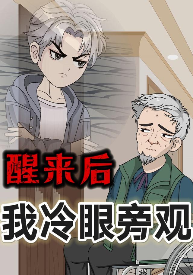 醒来后我冷眼旁观