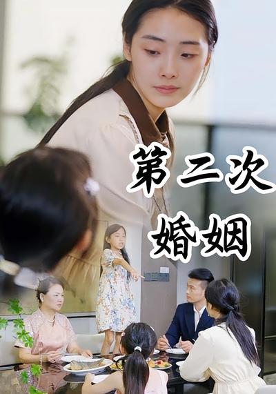 第二次婚姻封面图