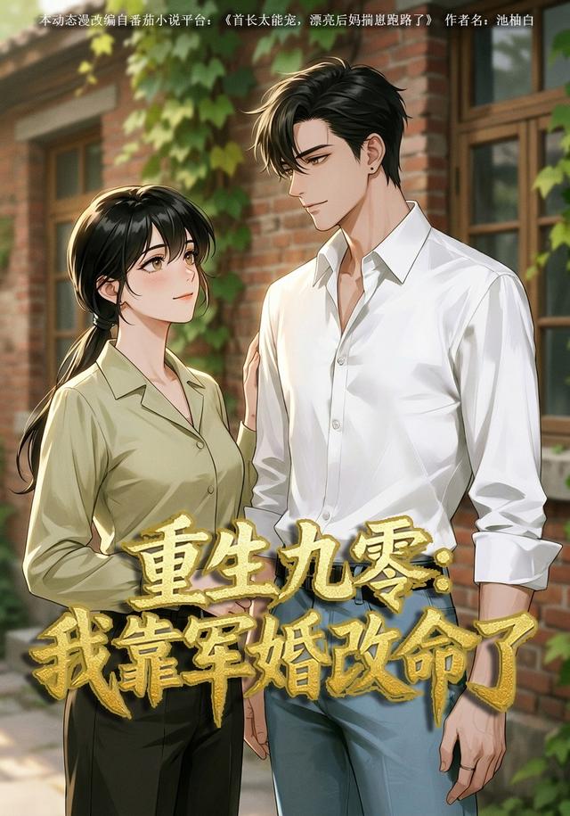 重生九零：我靠军婚改命了封面图