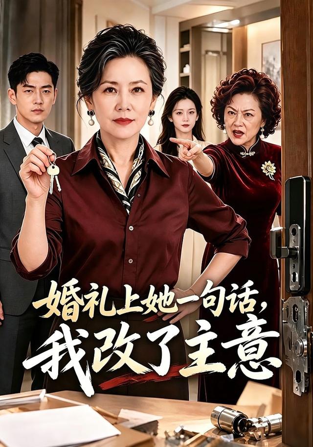 婚礼上她一句话，我改  了主意