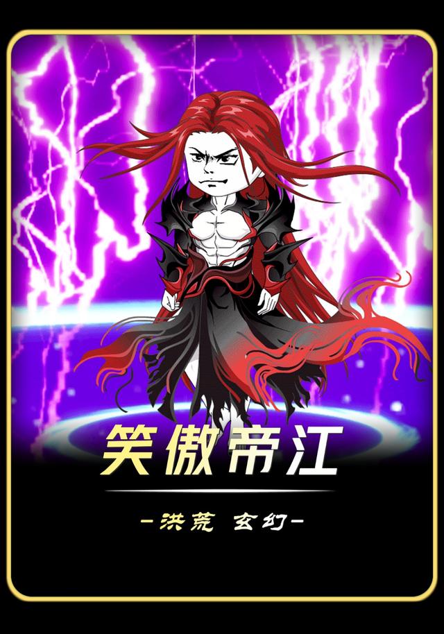 笑傲帝江封面图
