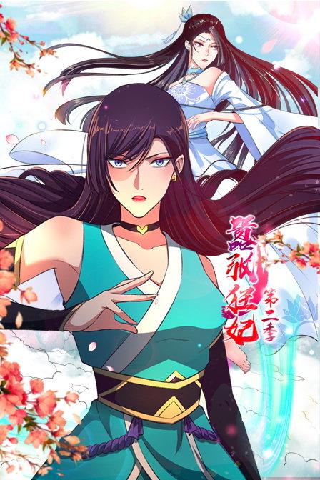 嚣张狂妃 第二季封面图