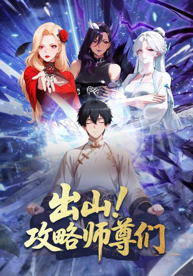 出山！攻略师尊们