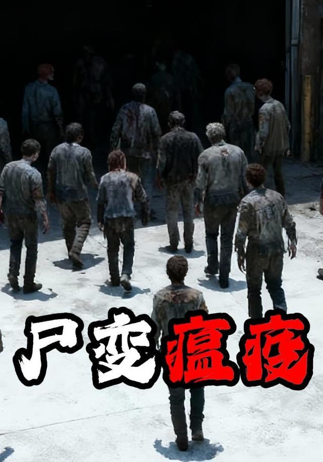 尸变瘟疫