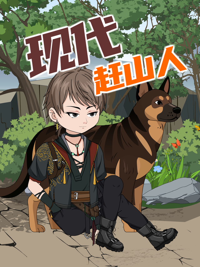 现代赶山人封面图