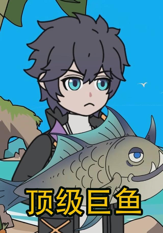 顶级巨鱼