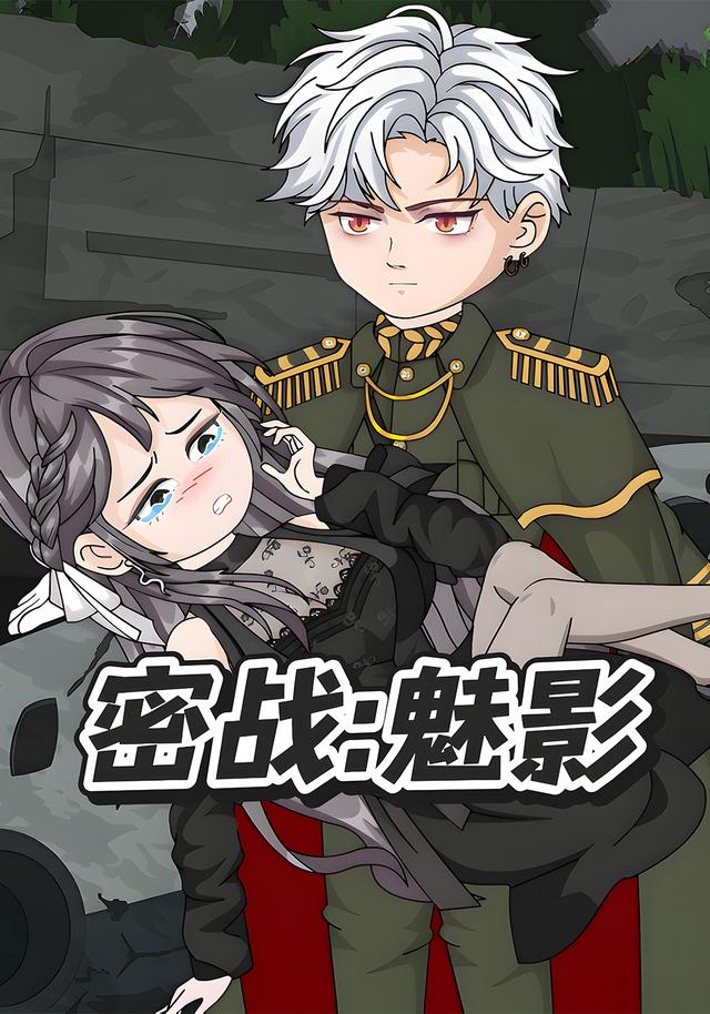 密战：魅影