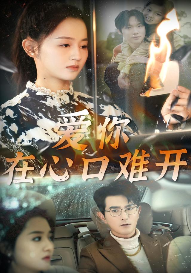 爱你在心口难开