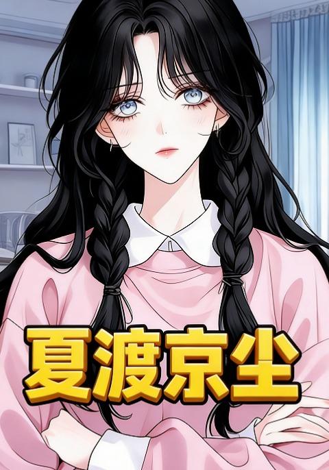 夏渡京尘封面图
