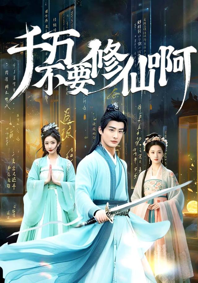 千万不要修仙啊封面图