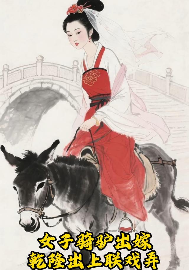 女子骑驴出嫁，乾隆出上联戏弄封面图