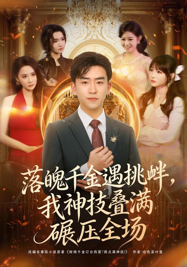 落魄千金遇挑衅，我神技叠满碾压全场封面图