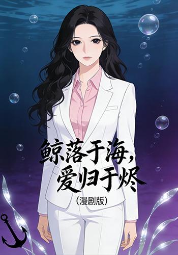 鲸落于海，爱归于烬封面图