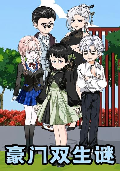 豪门双生谜